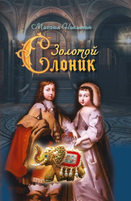 Никитин, М. Г. "Золотой слоник, или Детские приключения принца Филиппа Французского и его брата «короля-солнце» Луи XIV"